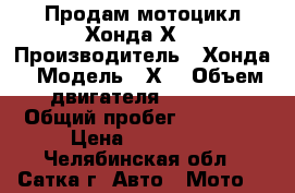 Продам мотоцикл Хонда Х4 › Производитель ­ Хонда › Модель ­ Х4 › Объем двигателя ­ 1 300 › Общий пробег ­ 30 000 › Цена ­ 300 000 - Челябинская обл., Сатка г. Авто » Мото   